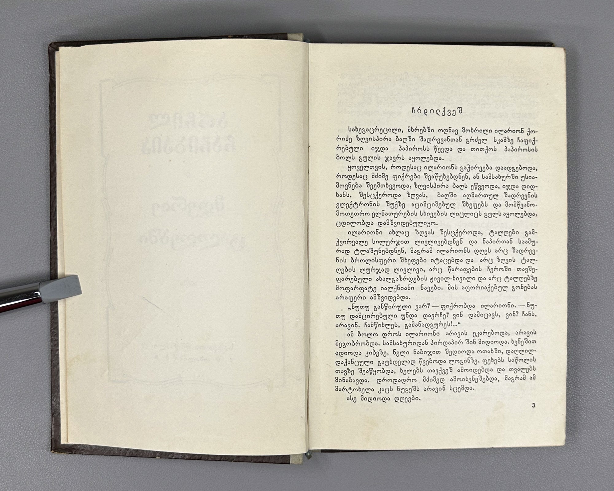Chachibaia, Archil. In Muddy Waters (Mghvrie t'alghebshi). First edition, 1955. In Georgian.