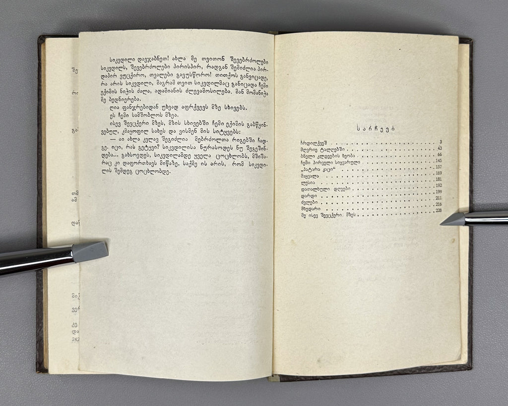 Chachibaia, Archil. In Muddy Waters (Mghvrie t'alghebshi). First edition, 1955. In Georgian.