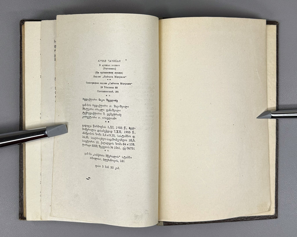 Chachibaia, Archil. In Muddy Waters (Mghvrie t'alghebshi). First edition, 1955. In Georgian.