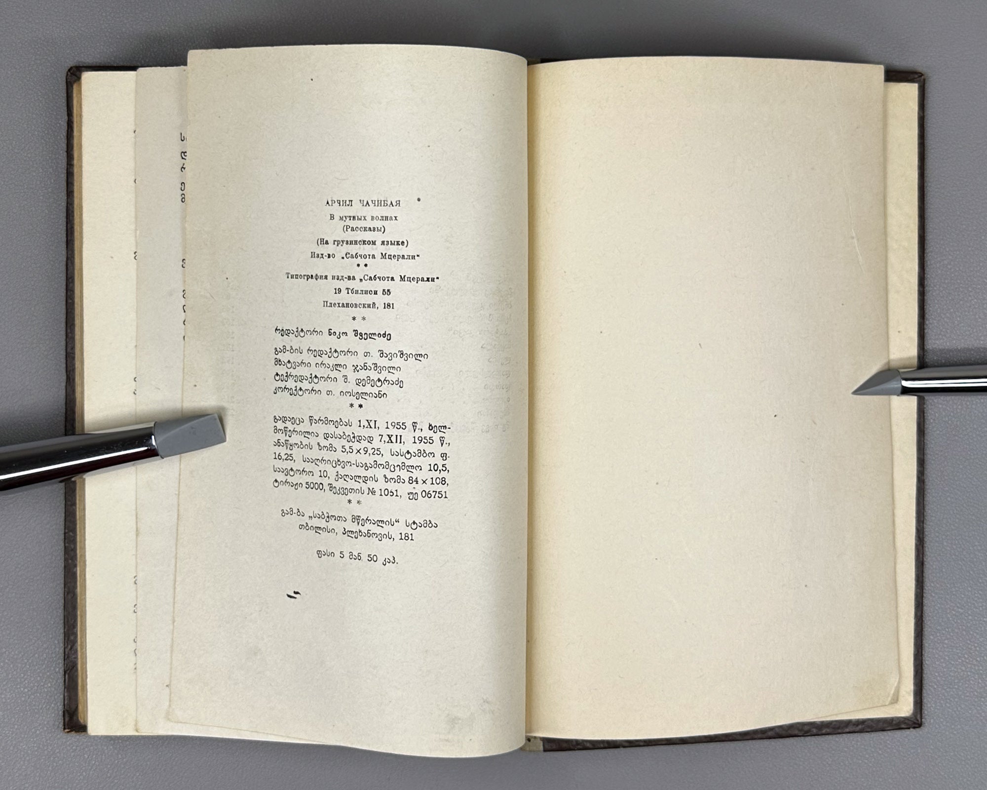 Chachibaia, Archil. In Muddy Waters (Mghvrie t'alghebshi). First edition, 1955. In Georgian.