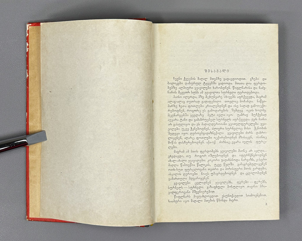 Zedginidze, Elizbar. Before Sunrise (Mzis amosvlamde): a novel. Tbilisi, 1960. With 7 illustrated plates. In Georgian.