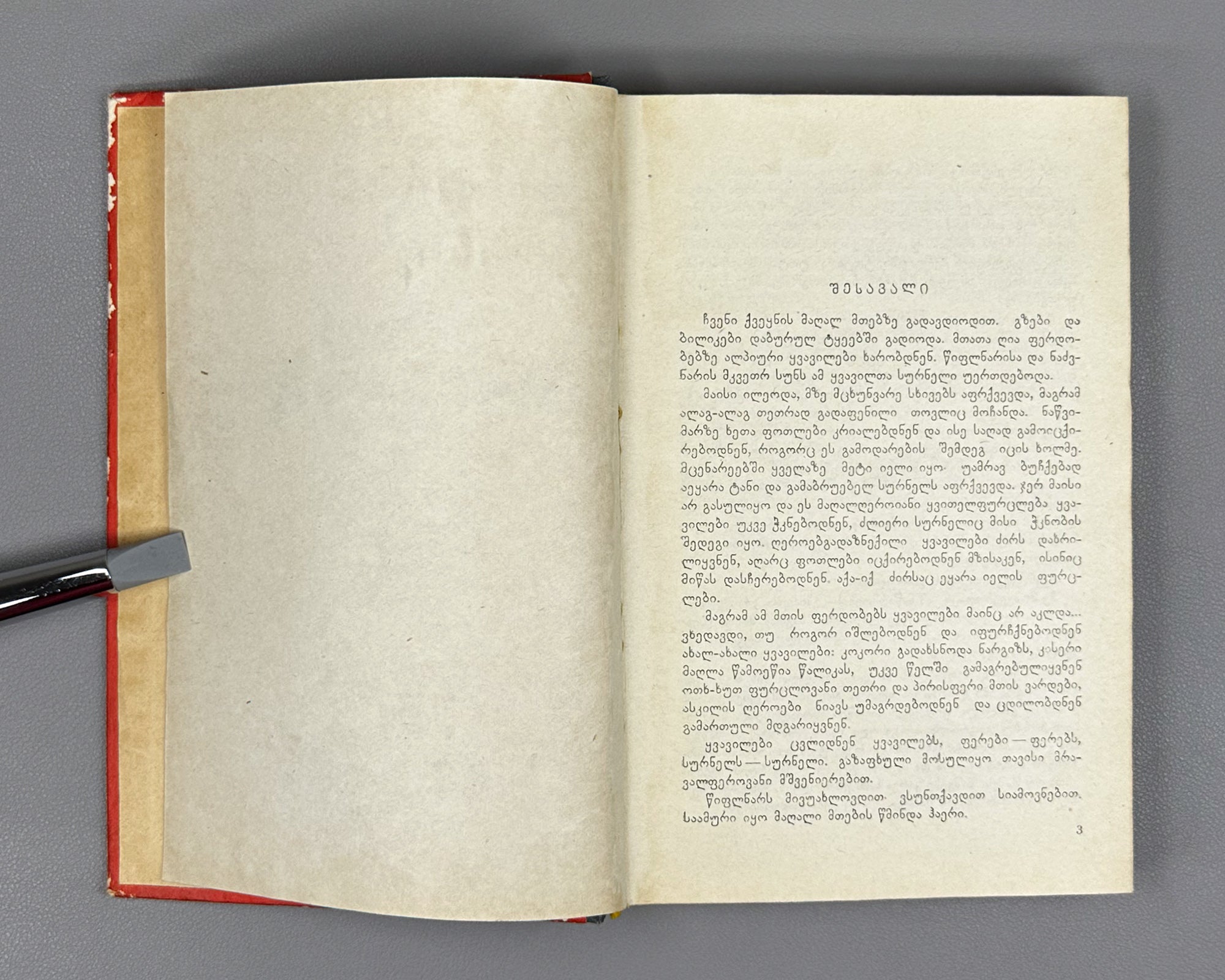 Zedginidze, Elizbar. Before Sunrise (Mzis amosvlamde): a novel. Tbilisi, 1960. With 7 illustrated plates. In Georgian.