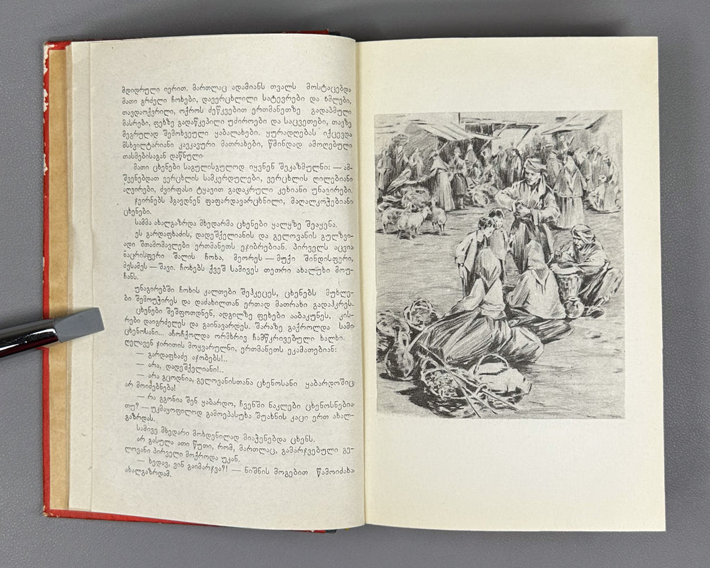 Zedginidze, Elizbar. Before Sunrise (Mzis amosvlamde): a novel. Tbilisi, 1960. With 7 illustrated plates. In Georgian.