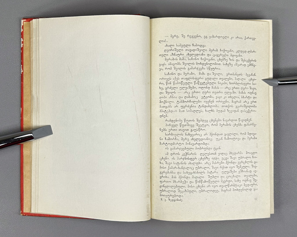 Zedginidze, Elizbar. Before Sunrise (Mzis amosvlamde): a novel. Tbilisi, 1960. With 7 illustrated plates. In Georgian.