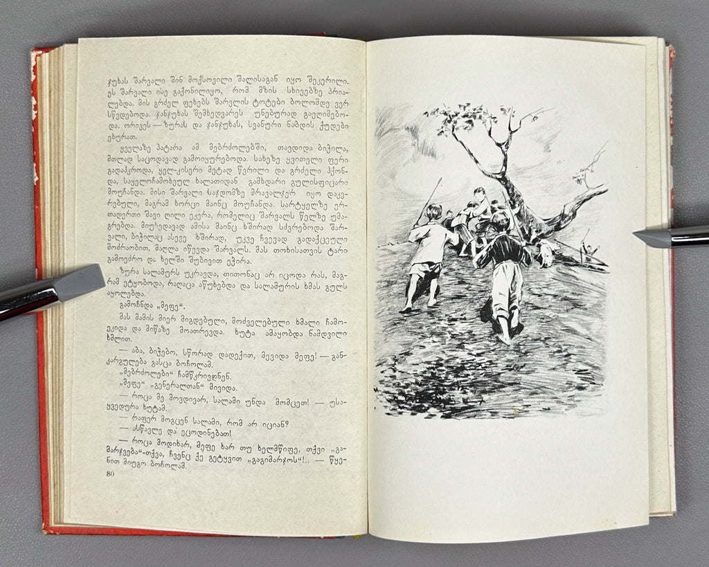 Zedginidze, Elizbar. Before Sunrise (Mzis amosvlamde): a novel. Tbilisi, 1960. With 7 illustrated plates. In Georgian.