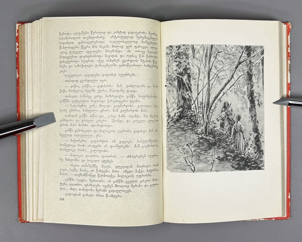 Zedginidze, Elizbar. Before Sunrise (Mzis amosvlamde): a novel. Tbilisi, 1960. With 7 illustrated plates. In Georgian.