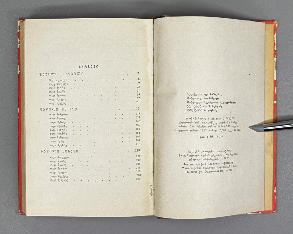 Zedginidze, Elizbar. Before Sunrise (Mzis amosvlamde): a novel. Tbilisi, 1960. With 7 illustrated plates. In Georgian.