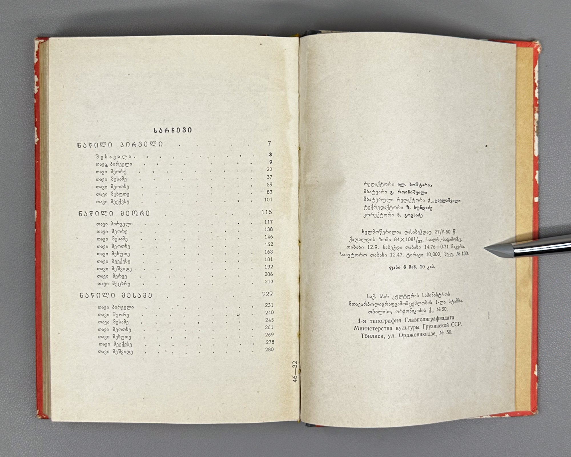 Zedginidze, Elizbar. Before Sunrise (Mzis amosvlamde): a novel. Tbilisi, 1960. With 7 illustrated plates. In Georgian.