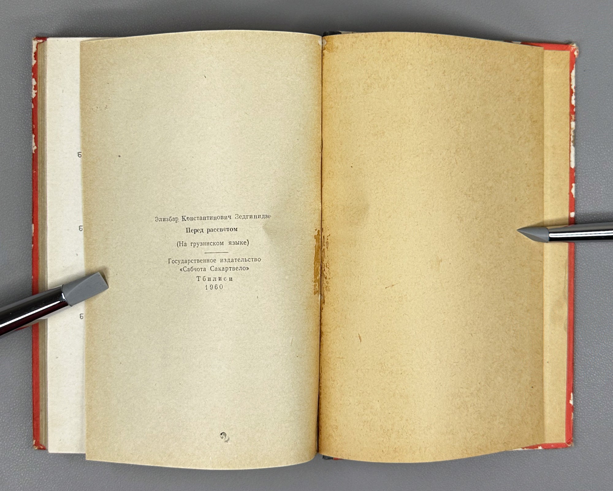 Zedginidze, Elizbar. Before Sunrise (Mzis amosvlamde): a novel. Tbilisi, 1960. With 7 illustrated plates. In Georgian.