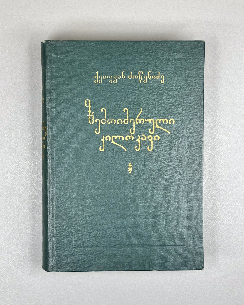 Dzotsenidze, Ketevan. Upper Imeretian Dialect: Linguistic Overview and Texts (Zemoimeruli kilokavi: Enobrivi mimokhilva da tekstebi), 1973. In Georgian.
