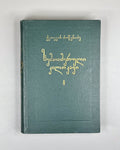 Dzotsenidze, Ketevan. Upper Imeretian Dialect: Linguistic Overview and Texts (Zemoimeruli kilokavi: Enobrivi mimokhilva da tekstebi), 1973. In Georgian.
