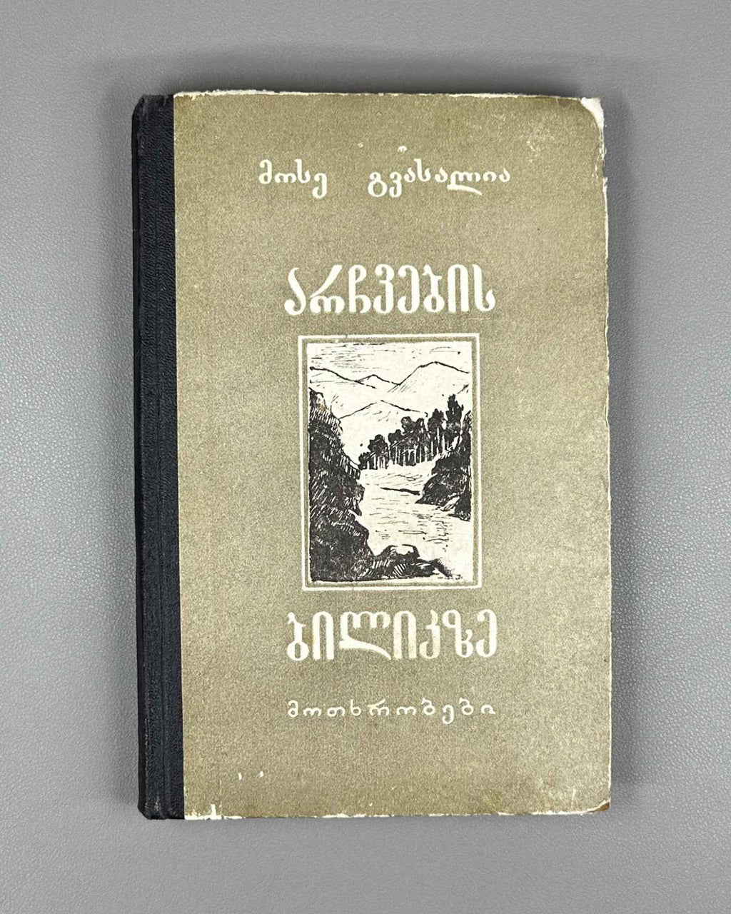 Gvasalia, Mose. On the Path of the Chamois (Archvebis bilikze): stories. First edition. Tbilisi, 1957. In Georgian.