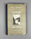 Gvasalia, Mose. On the Path of the Chamois (Archvebis bilikze): stories. First edition. Tbilisi, 1957. In Georgian.