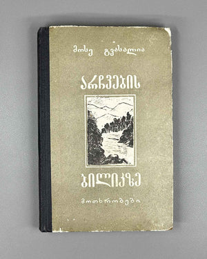 Gvasalia, Mose. On the Path of the Chamois (Archvebis bilikze): stories. First edition. Tbilisi, 1957. In Georgian.