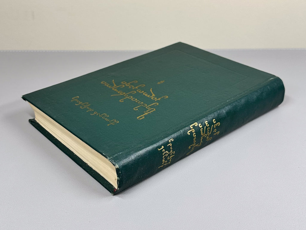 Dzotsenidze, Ketevan. Upper Imeretian Dialect: Linguistic Overview and Texts (Zemoimeruli kilokavi: Enobrivi mimokhilva da tekstebi), 1973. In Georgian.