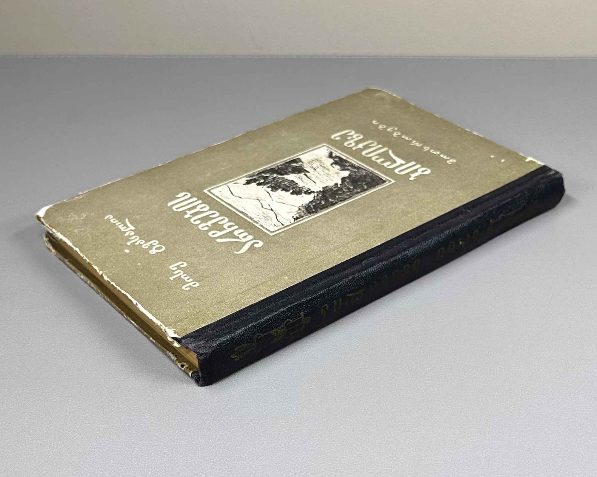 Gvasalia, Mose. On the Path of the Chamois (Archvebis bilikze): stories. First edition. Tbilisi, 1957. In Georgian.