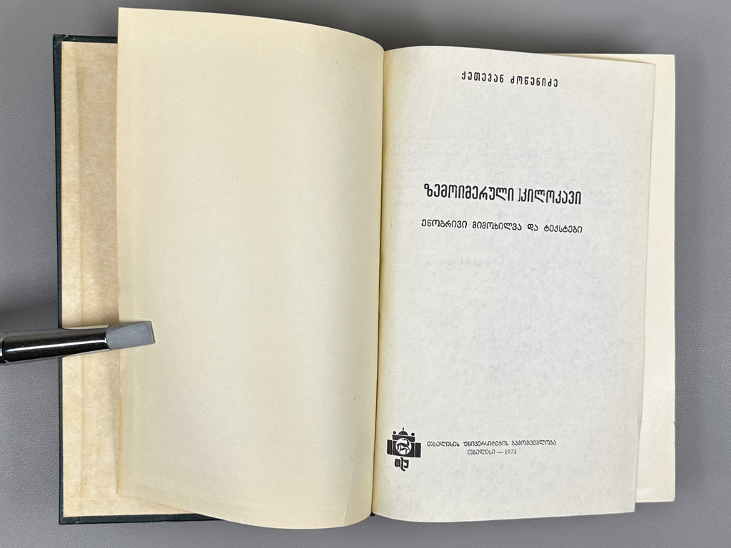Dzotsenidze, Ketevan. Upper Imeretian Dialect: Linguistic Overview and Texts (Zemoimeruli kilokavi: Enobrivi mimokhilva da tekstebi), 1973. In Georgian.