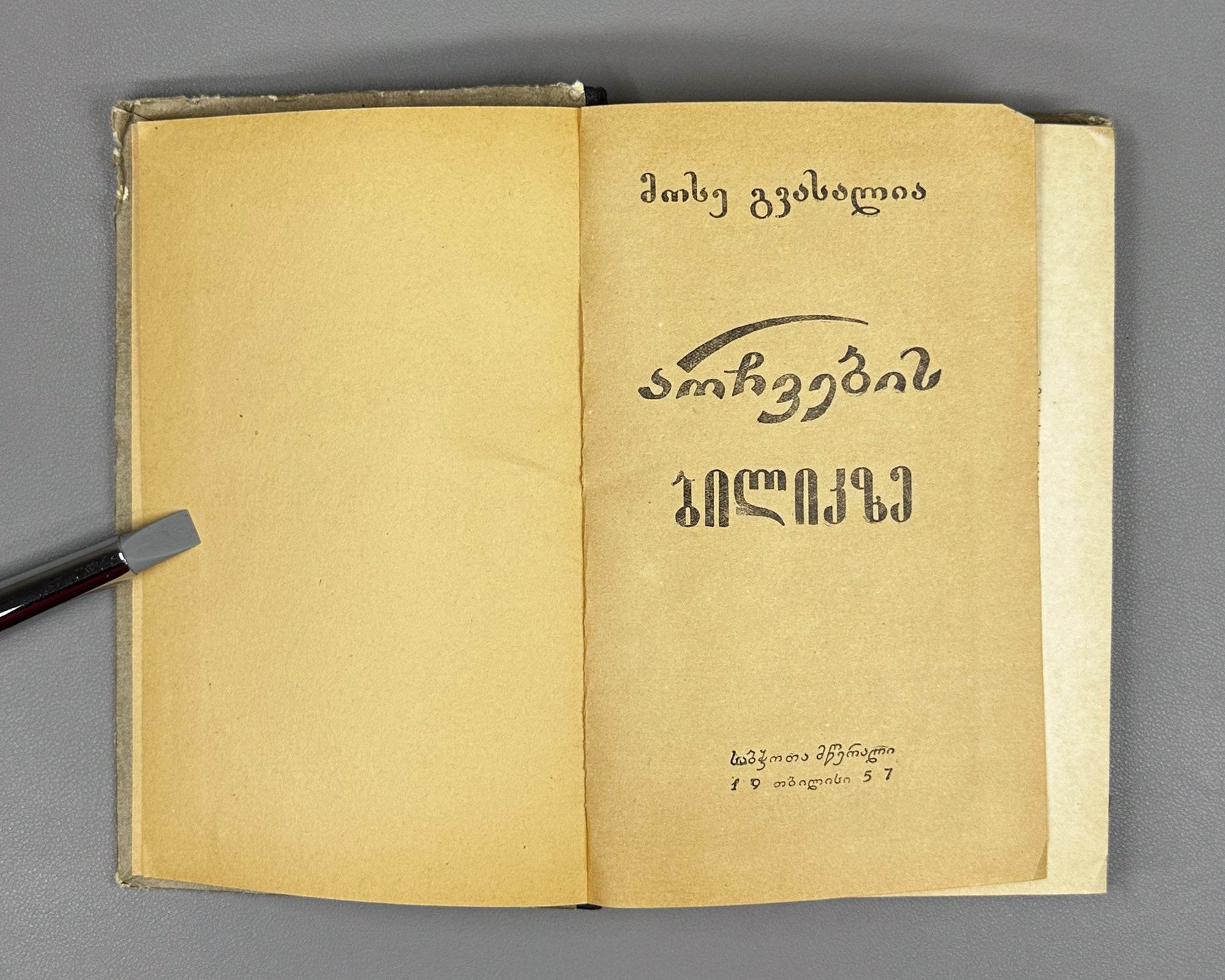 Gvasalia, Mose. On the Path of the Chamois (Archvebis bilikze): stories. First edition. Tbilisi, 1957. In Georgian.