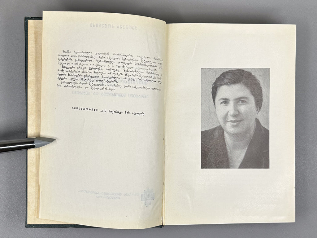 Dzotsenidze, Ketevan. Upper Imeretian Dialect: Linguistic Overview and Texts (Zemoimeruli kilokavi: Enobrivi mimokhilva da tekstebi), 1973. In Georgian.