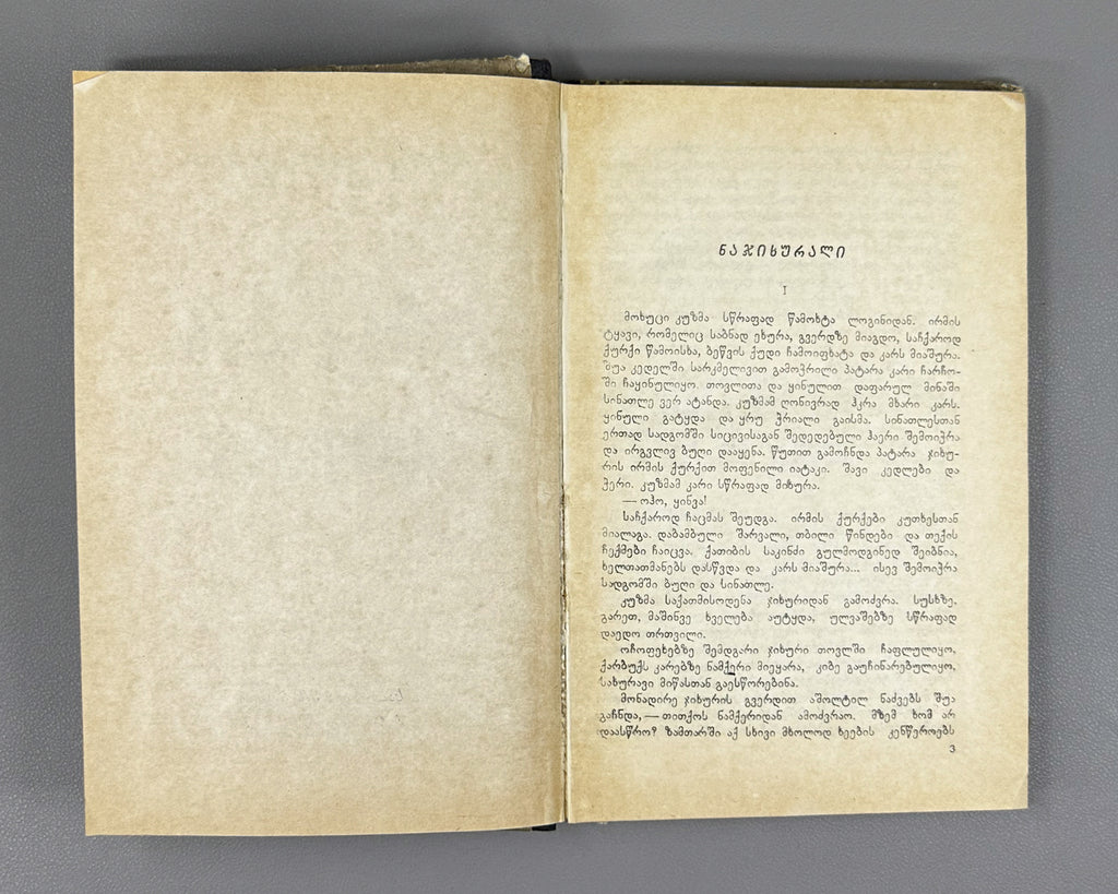 Gvasalia, Mose. On the Path of the Chamois (Archvebis bilikze): stories. First edition. Tbilisi, 1957. In Georgian.