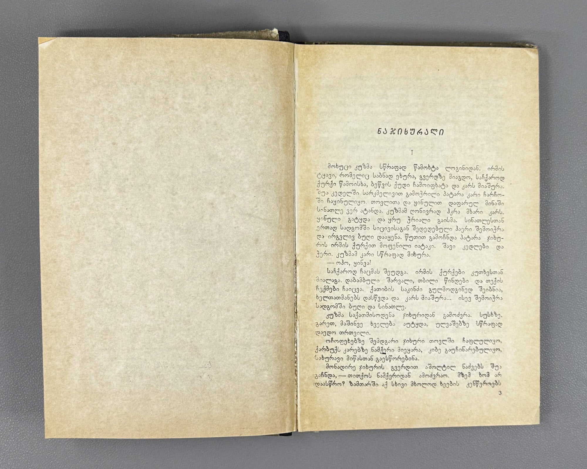 Gvasalia, Mose. On the Path of the Chamois (Archvebis bilikze): stories. First edition. Tbilisi, 1957. In Georgian.
