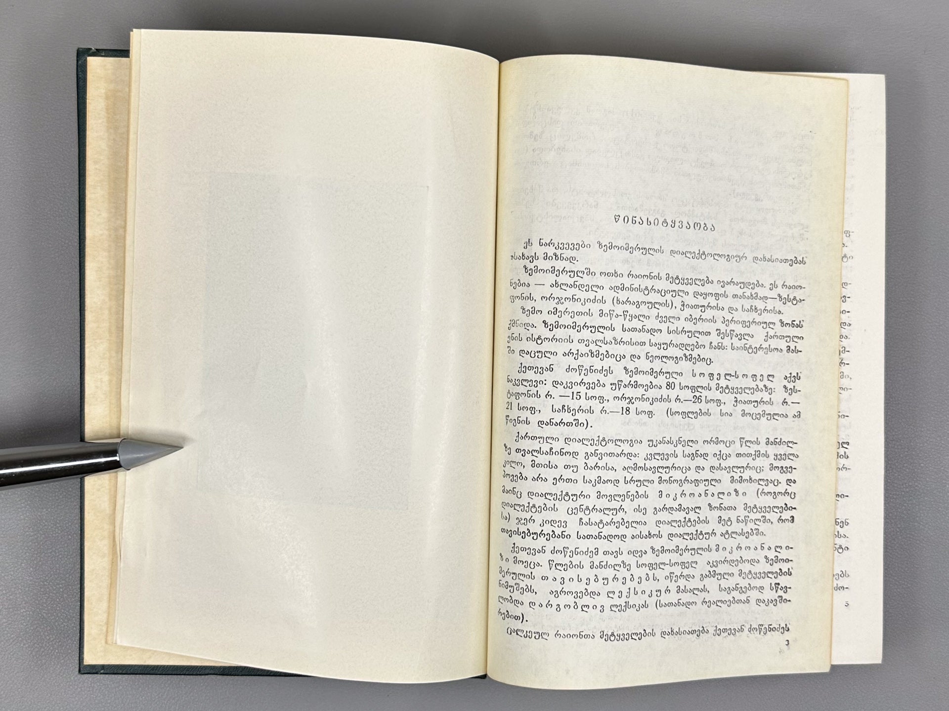 Dzotsenidze, Ketevan. Upper Imeretian Dialect: Linguistic Overview and Texts (Zemoimeruli kilokavi: Enobrivi mimokhilva da tekstebi), 1973. In Georgian.