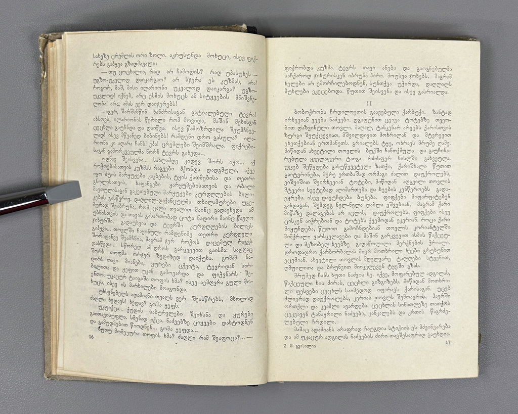 Gvasalia, Mose. On the Path of the Chamois (Archvebis bilikze): stories. First edition. Tbilisi, 1957. In Georgian.