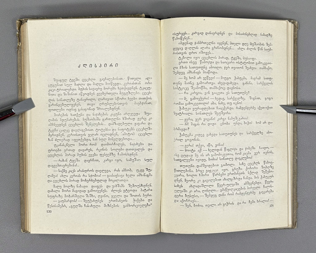 Gvasalia, Mose. On the Path of the Chamois (Archvebis bilikze): stories. First edition. Tbilisi, 1957. In Georgian.