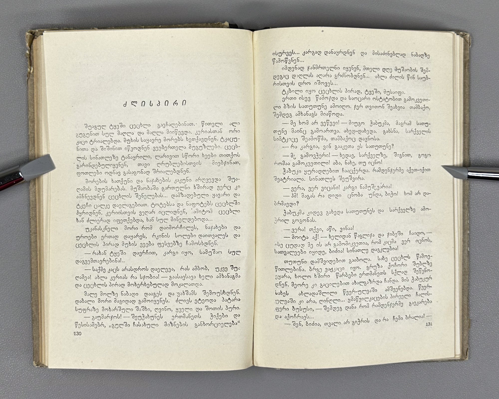 Gvasalia, Mose. On the Path of the Chamois (Archvebis bilikze): stories. First edition. Tbilisi, 1957. In Georgian.