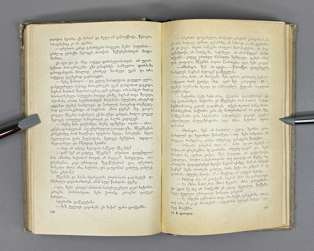 Gvasalia, Mose. On the Path of the Chamois (Archvebis bilikze): stories. First edition. Tbilisi, 1957. In Georgian.