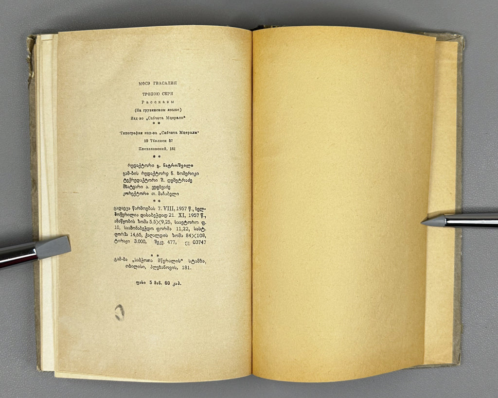 Gvasalia, Mose. On the Path of the Chamois (Archvebis bilikze): stories. First edition. Tbilisi, 1957. In Georgian.