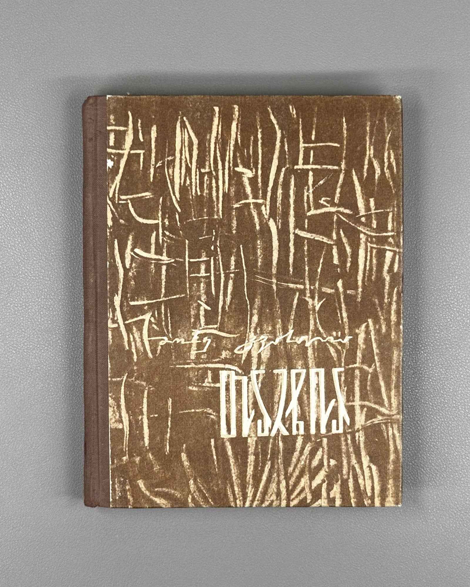 Gvasalia, Mose. Tarchia: stories. Sokhumi. Alashara, 1967. In Georgian.
