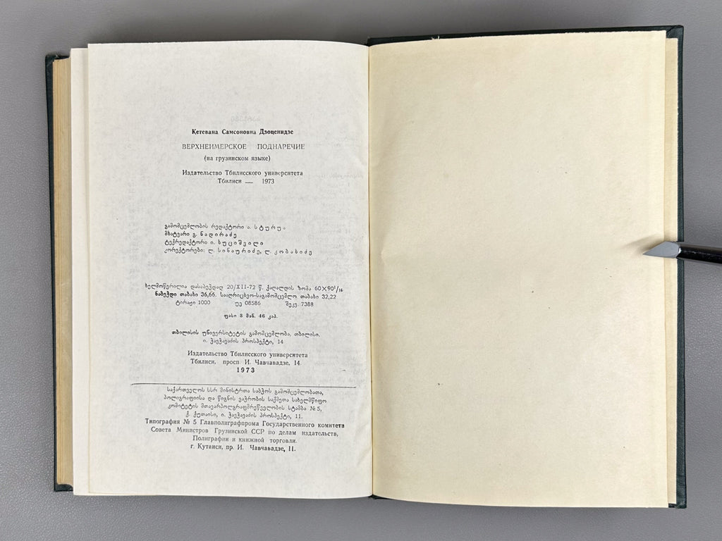 Dzotsenidze, Ketevan. Upper Imeretian Dialect: Linguistic Overview and Texts (Zemoimeruli kilokavi: Enobrivi mimokhilva da tekstebi), 1973. In Georgian.