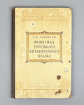 Sevortyan, E. V. Phonetics of the Turkish Literary Language (Fonetika turetskogo literaturnogo yazyka), 1955. In Russian.