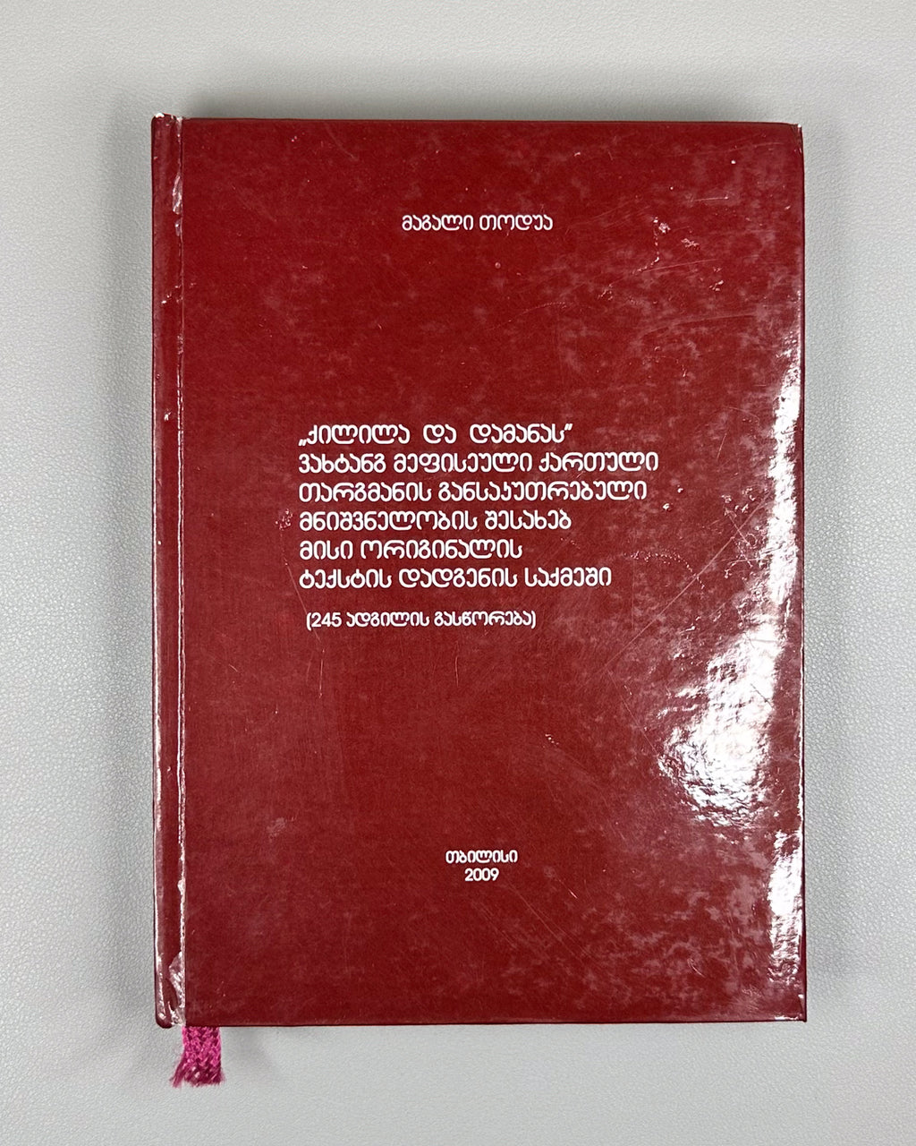Todua, Magali. On the Particular Significance of King Vakhtang's Georgian Translation of "Kalila and Dimna" in Establishing the Original Text: (Correction of 245 Passages), 2009. In Georgian and Persian.