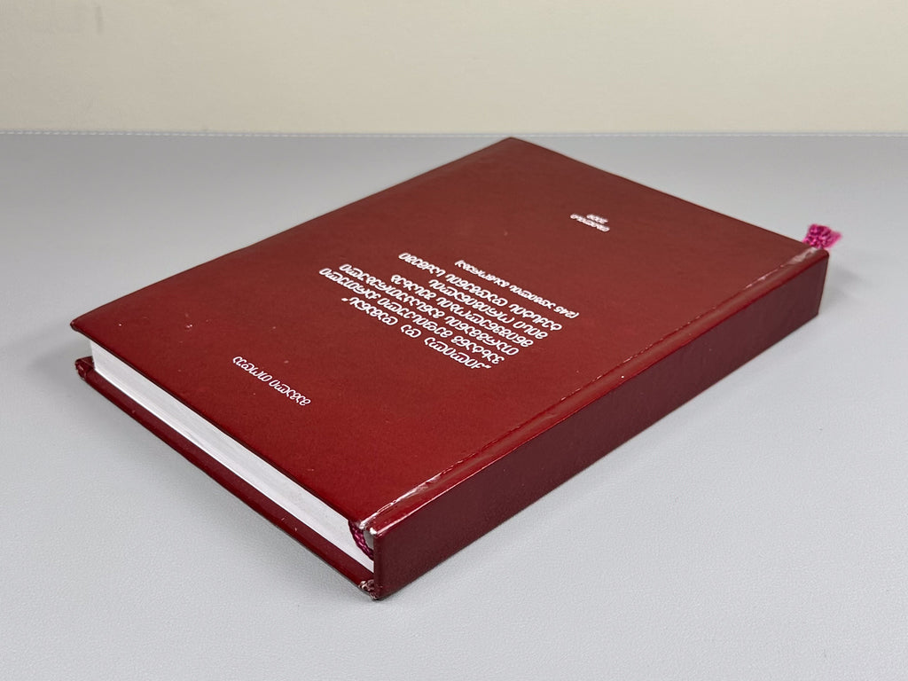 Todua, Magali. On the Particular Significance of King Vakhtang's Georgian Translation of "Kalila and Dimna" in Establishing the Original Text: (Correction of 245 Passages), 2009. In Georgian and Persian.