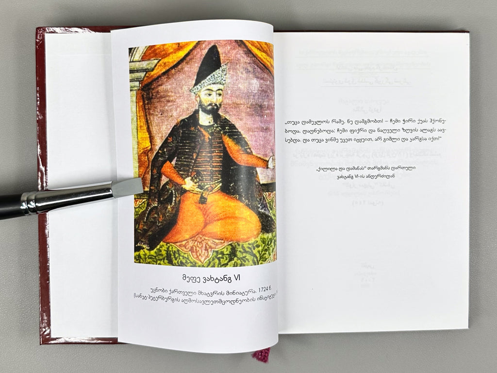 Todua, Magali. On the Particular Significance of King Vakhtang's Georgian Translation of "Kalila and Dimna" in Establishing the Original Text: (Correction of 245 Passages), 2009. In Georgian and Persian.