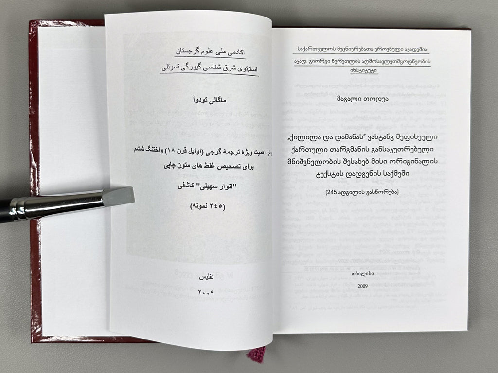 Todua, Magali. On the Particular Significance of King Vakhtang's Georgian Translation of "Kalila and Dimna" in Establishing the Original Text: (Correction of 245 Passages), 2009. In Georgian and Persian.