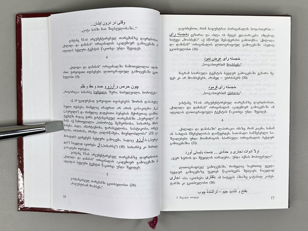 Todua, Magali. On the Particular Significance of King Vakhtang's Georgian Translation of "Kalila and Dimna" in Establishing the Original Text: (Correction of 245 Passages), 2009. In Georgian and Persian.