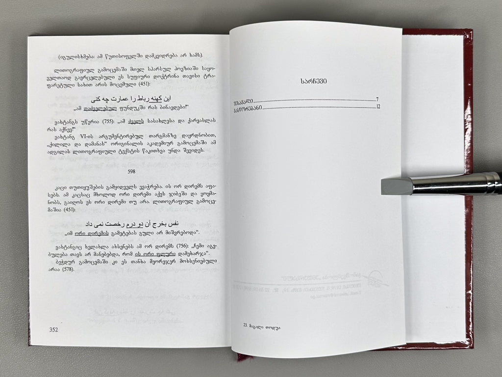 Todua, Magali. On the Particular Significance of King Vakhtang's Georgian Translation of "Kalila and Dimna" in Establishing the Original Text: (Correction of 245 Passages), 2009. In Georgian and Persian.