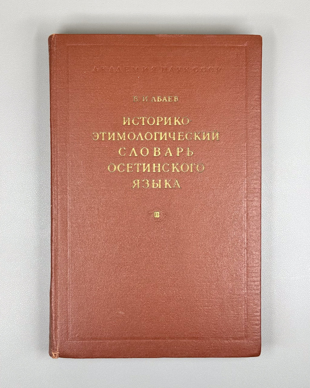 Abaev, V. I. Historical-Etymological Dictionary of the Ossetian Language (Istoriko-etimologicheskiy slovar osetinskogo yazyka). Vol. 3: S–T’, 1979. In Russian and Ossetian.