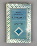The New Testament of Our Lord Jesus Christ. The Psalter (Nae khitsau Yeso Chyrystiyi Nog Faedzaekhst. Psaltir), 1994. In Ossetian.