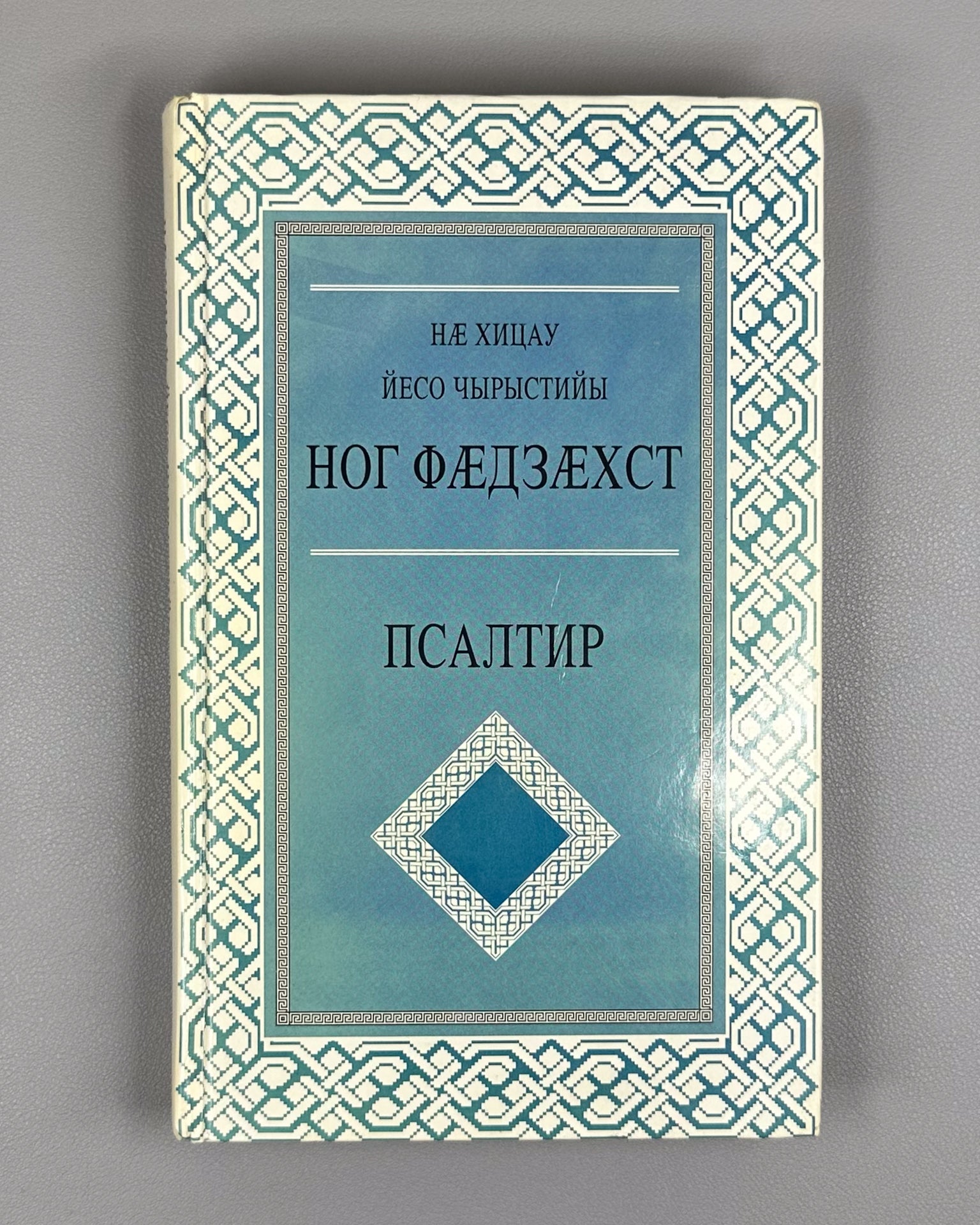 The New Testament of Our Lord Jesus Christ. The Psalter (Nae khitsau Yeso Chyrystiyi Nog Faedzaekhst. Psaltir), 1994. In Ossetian.