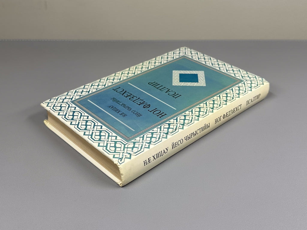 The New Testament of Our Lord Jesus Christ. The Psalter (Nae khitsau Yeso Chyrystiyi Nog Faedzaekhst. Psaltir), 1994. In Ossetian.
