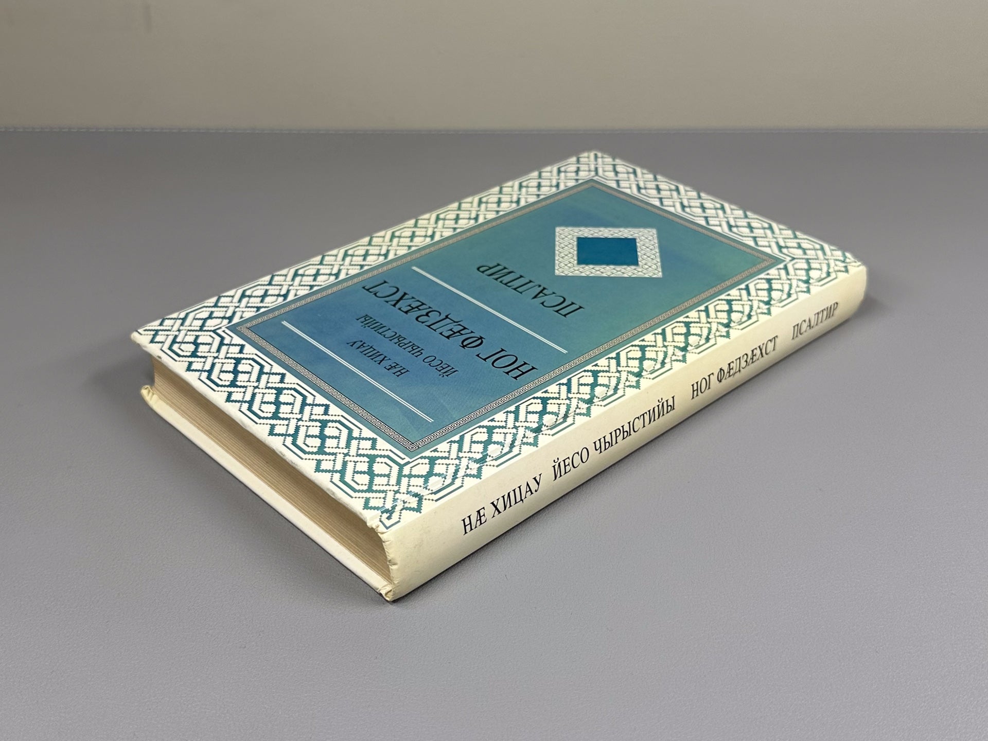 The New Testament of Our Lord Jesus Christ. The Psalter (Nae khitsau Yeso Chyrystiyi Nog Faedzaekhst. Psaltir), 1994. In Ossetian.