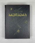 Bradbury, Ray. Fahrenheit 451; The Martian Chronicles; Short Stories; foreword by A. Gvakharia. Tbilisi, 1973. First edition in Georgian.