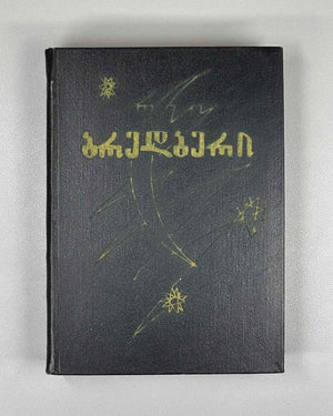 Bradbury, Ray. Fahrenheit 451; The Martian Chronicles; Short Stories; foreword by A. Gvakharia. Tbilisi, 1973. First edition in Georgian.