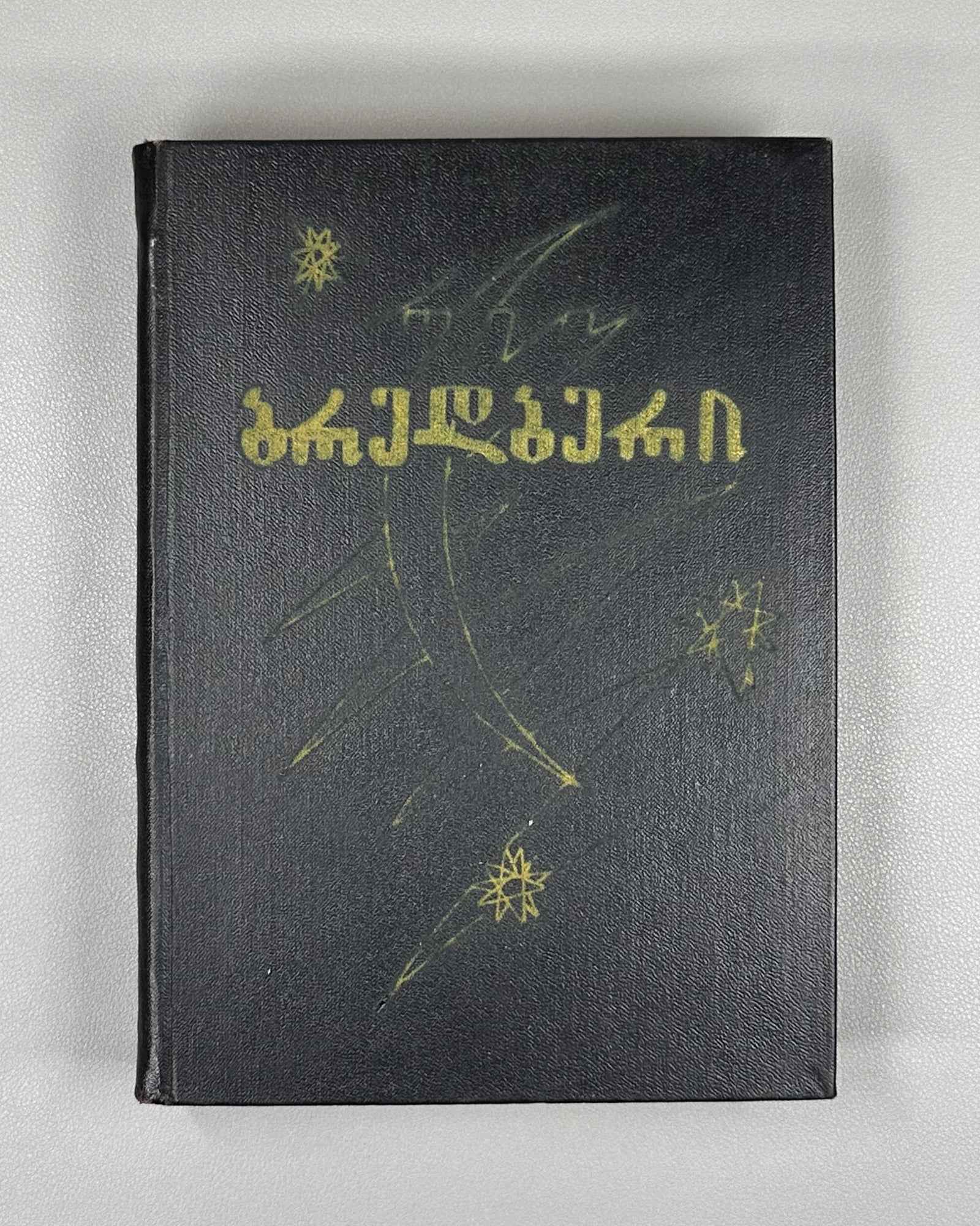 Bradbury, Ray. Fahrenheit 451; The Martian Chronicles; Short Stories; foreword by A. Gvakharia. Tbilisi, 1973. First edition in Georgian.