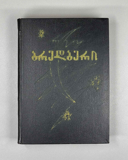 Bradbury, Ray. Fahrenheit 451; The Martian Chronicles; Short Stories; foreword by A. Gvakharia. Tbilisi, 1973. First edition in Georgian.