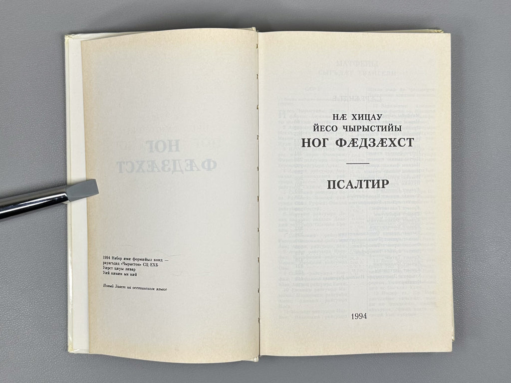 The New Testament of Our Lord Jesus Christ. The Psalter (Nae khitsau Yeso Chyrystiyi Nog Faedzaekhst. Psaltir), 1994. In Ossetian.
